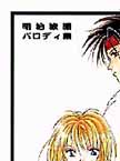 Rurouni Kenshin doujinshi